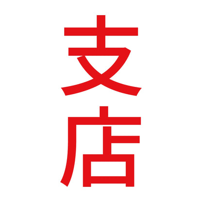 支店 縦 8