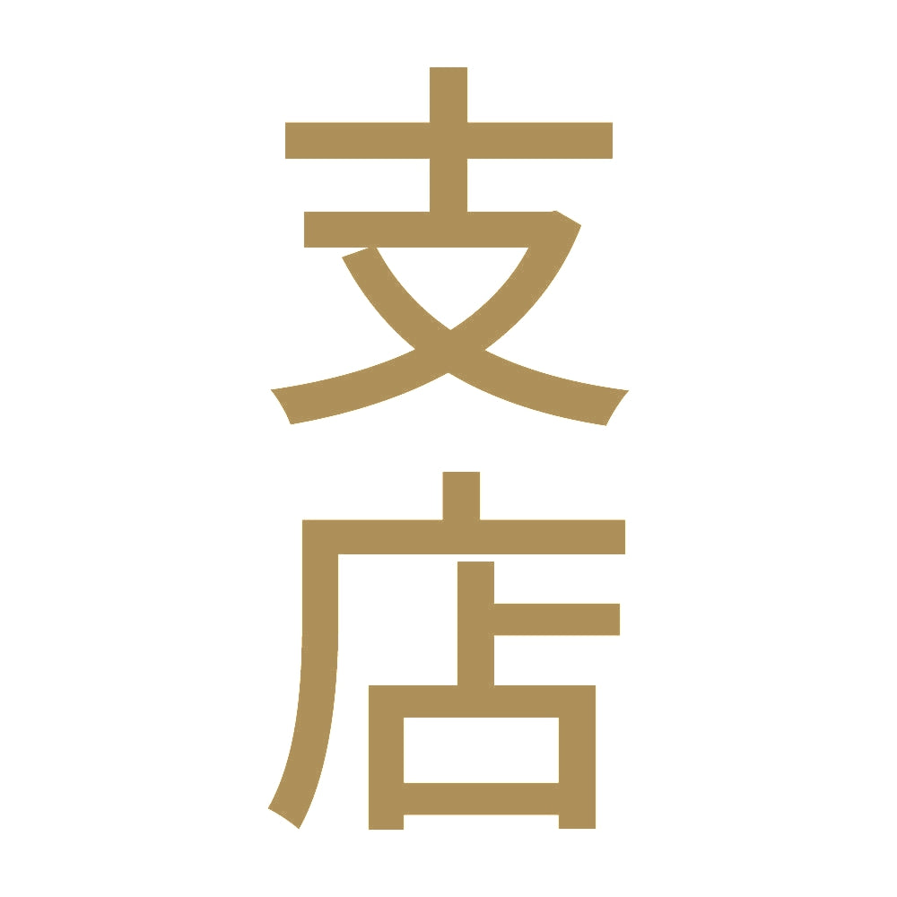 支店 縦 9
