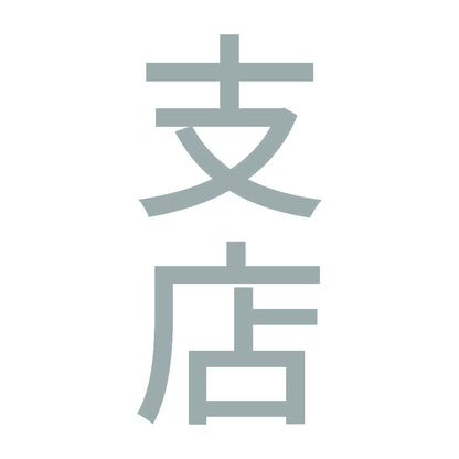 支店 縦 10