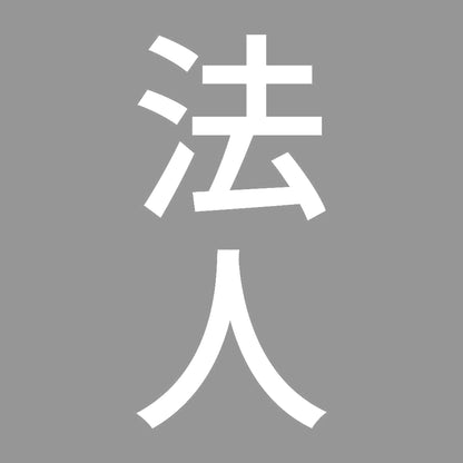 法人 縦 7