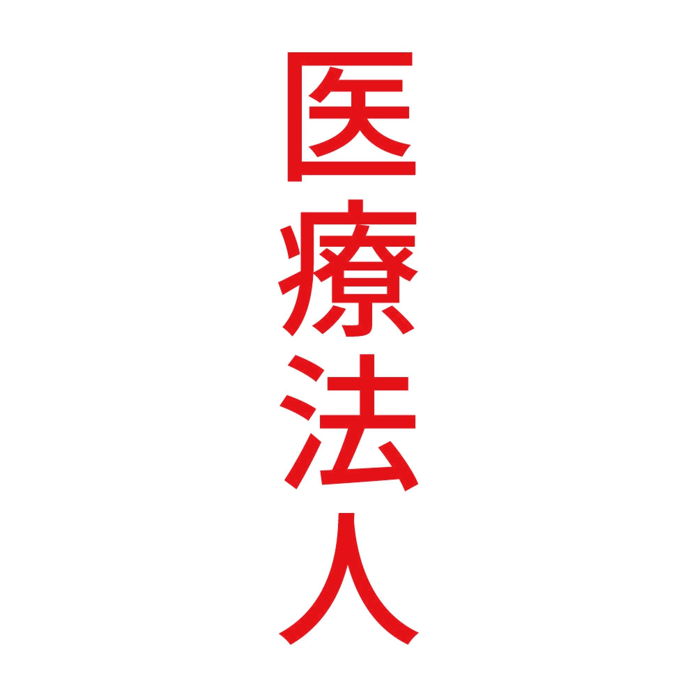 医療法人 縦 8