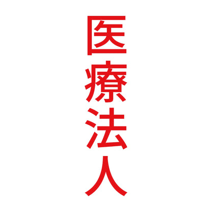 医療法人 縦 8