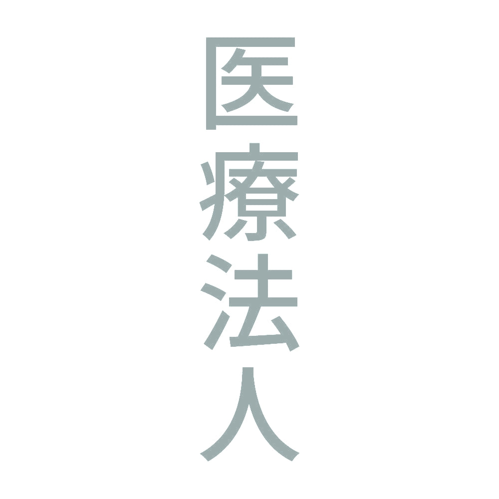 医療法人 縦 10