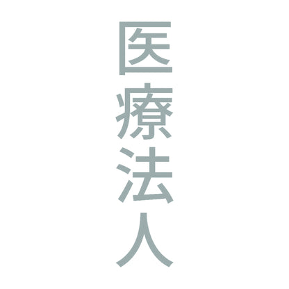 医療法人 縦 10