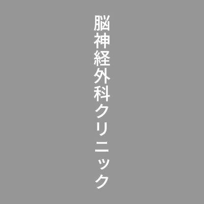 脳神経外科クリニック 縦 7