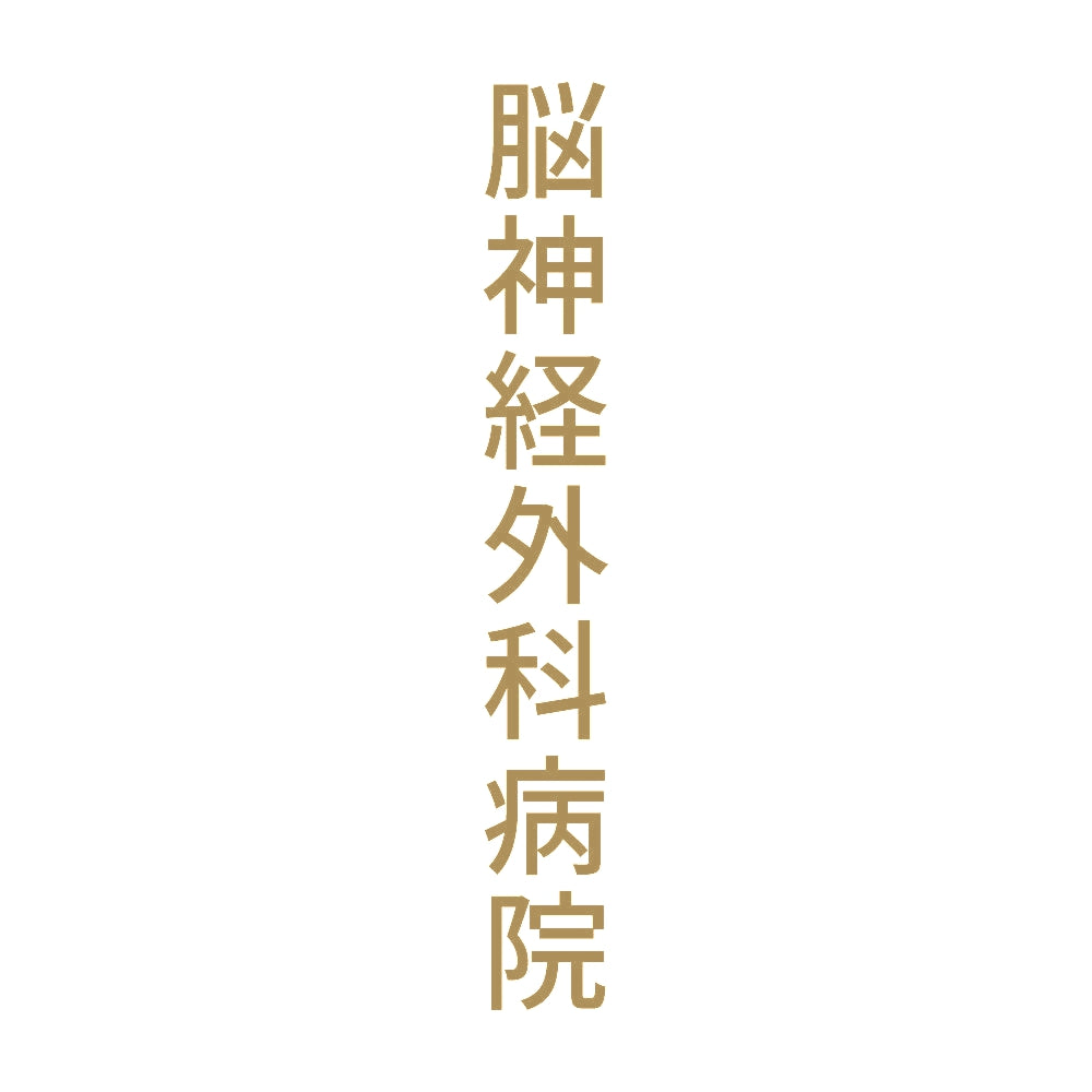 脳神経外科病院 縦 9