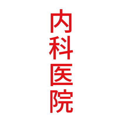 内科医院 縦 8