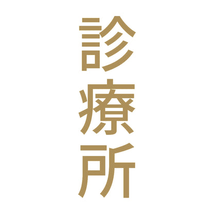 診療所 縦 9