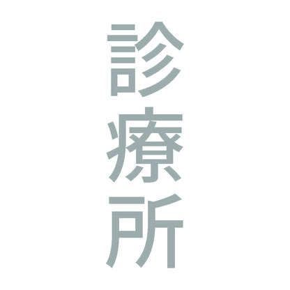 診療所 縦 10
