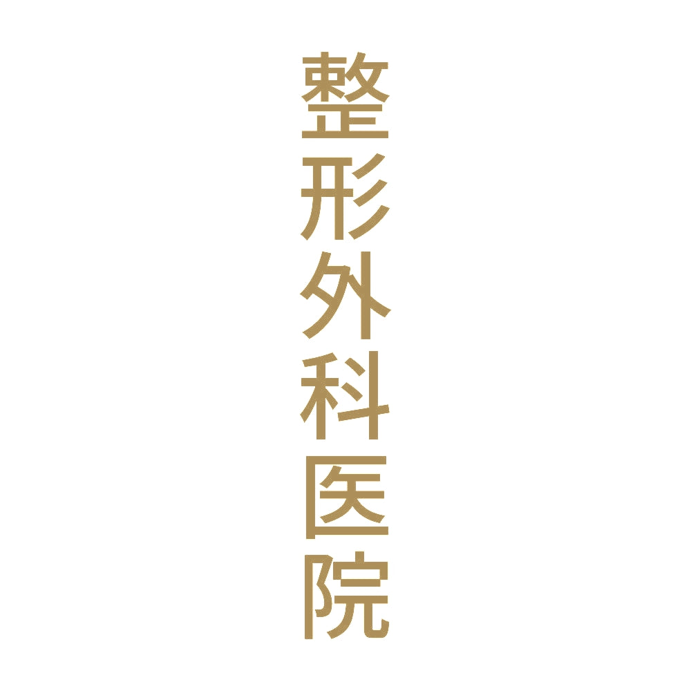 整形外科医院 縦 9