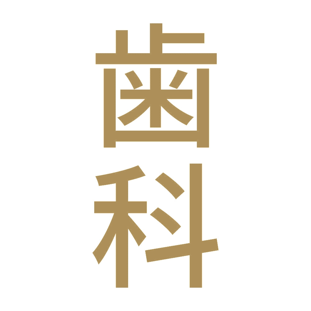 歯科 縦 9