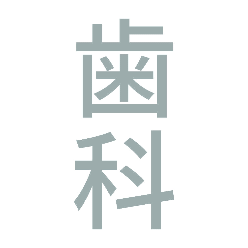 歯科 縦 10