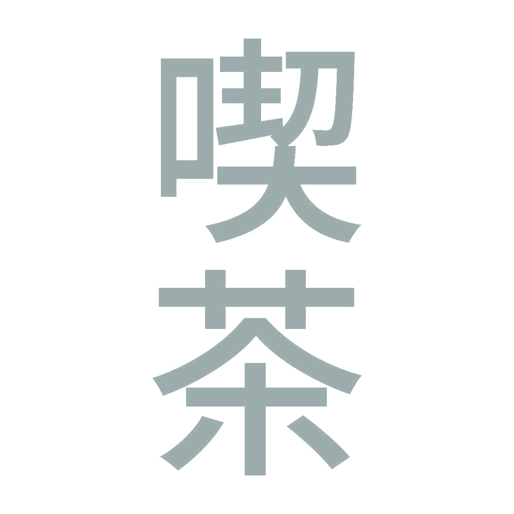 喫茶 縦 10