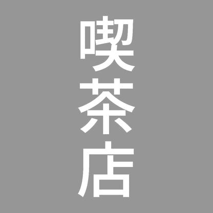 喫茶店 縦 7