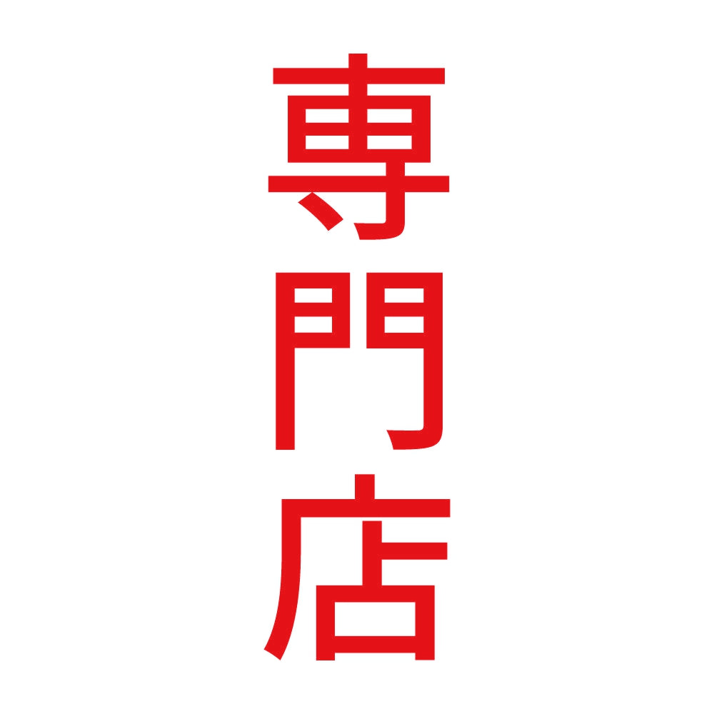 専門店 縦 8