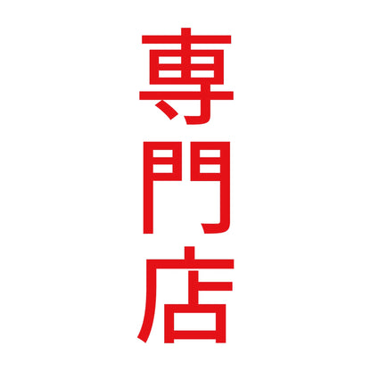 専門店 縦 8