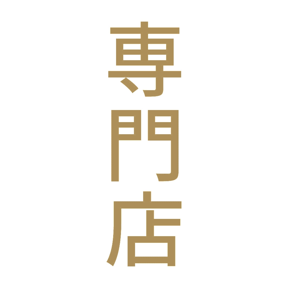 専門店 縦 9