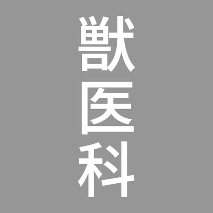 獣医科 縦 7