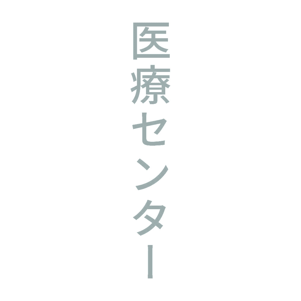 医療センター 縦 10