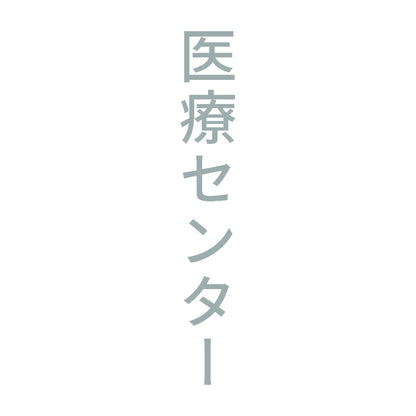 医療センター 縦 10