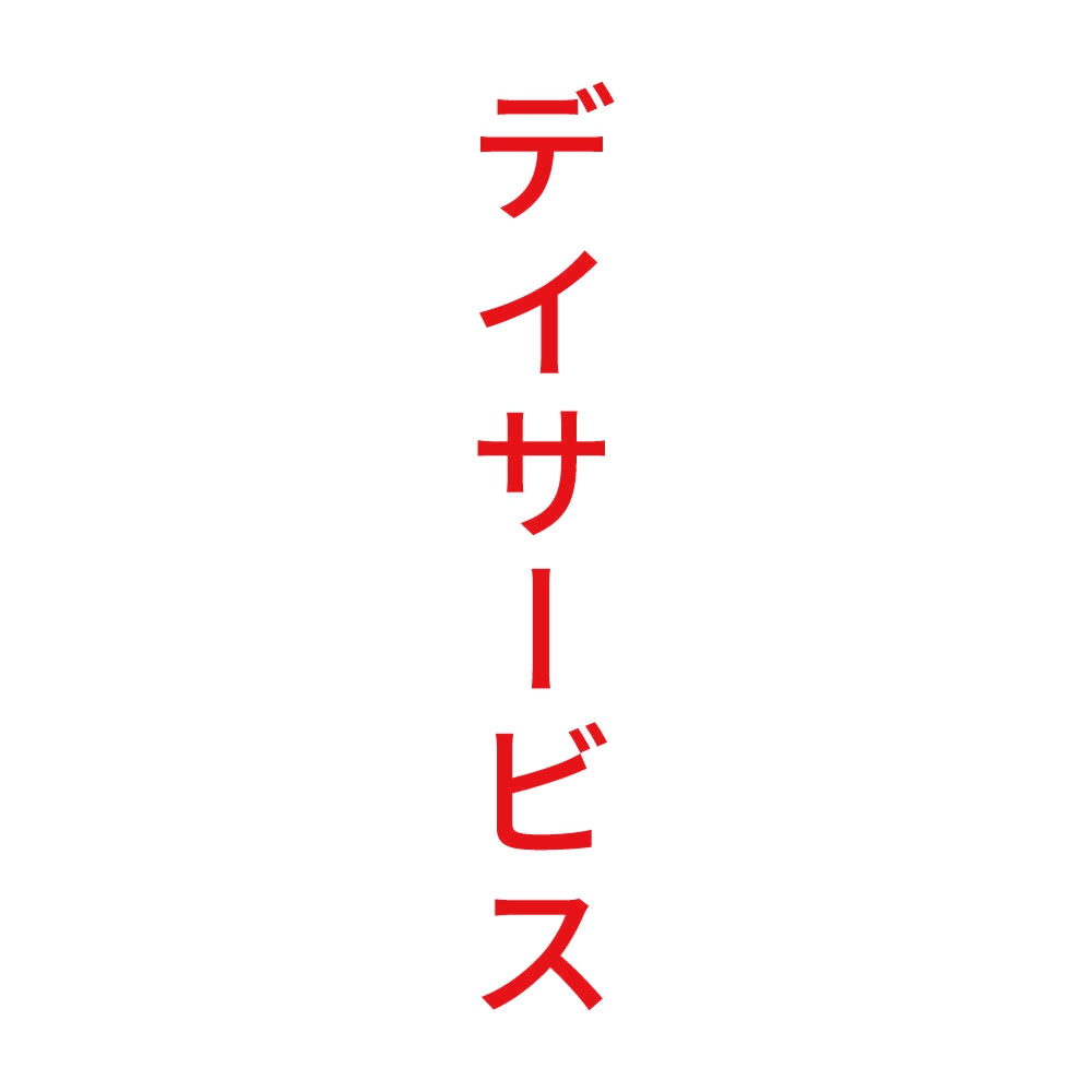 デイサービス 縦 8