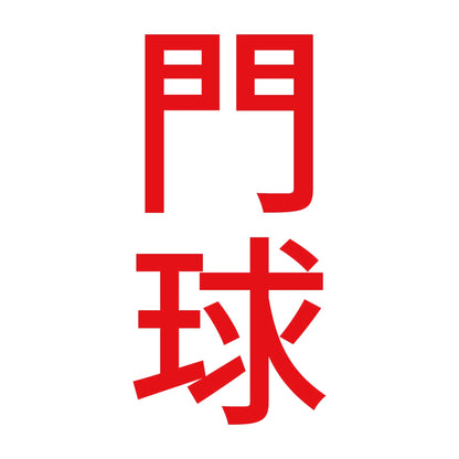 門球 縦 8