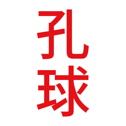 孔球 縦 8