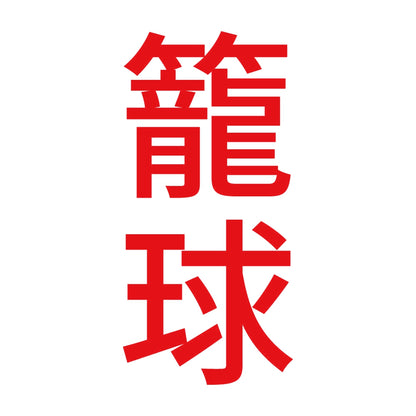 籠球 縦 8