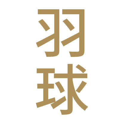 羽球 縦 9