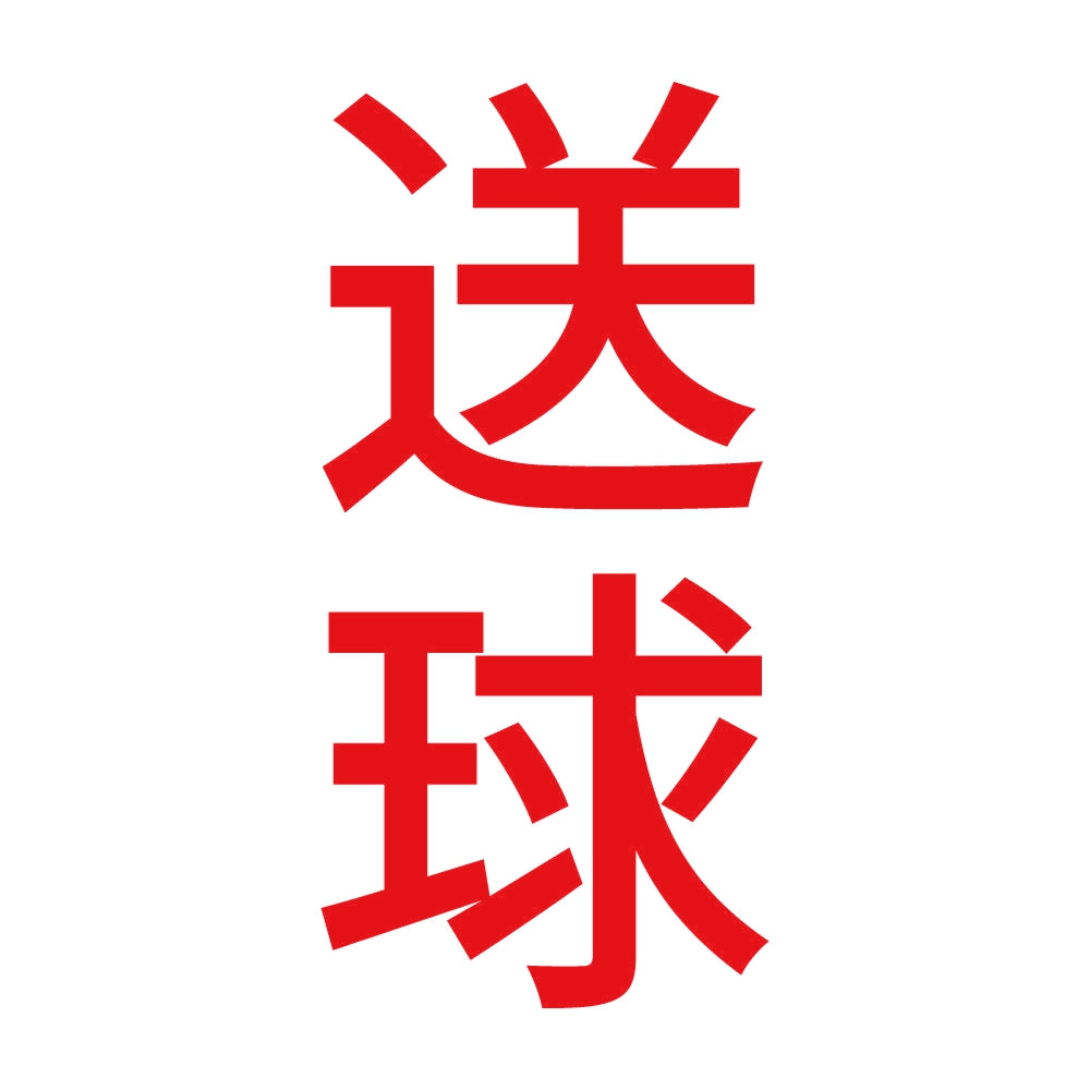 送球 縦 8