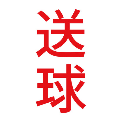 送球 縦 8