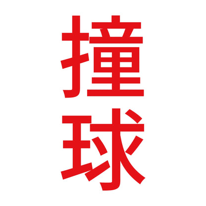 撞球 縦 8