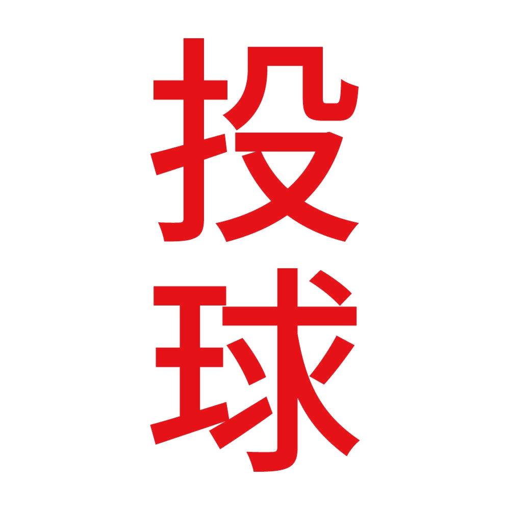 投球 縦 8