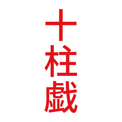 十柱戯 縦 8