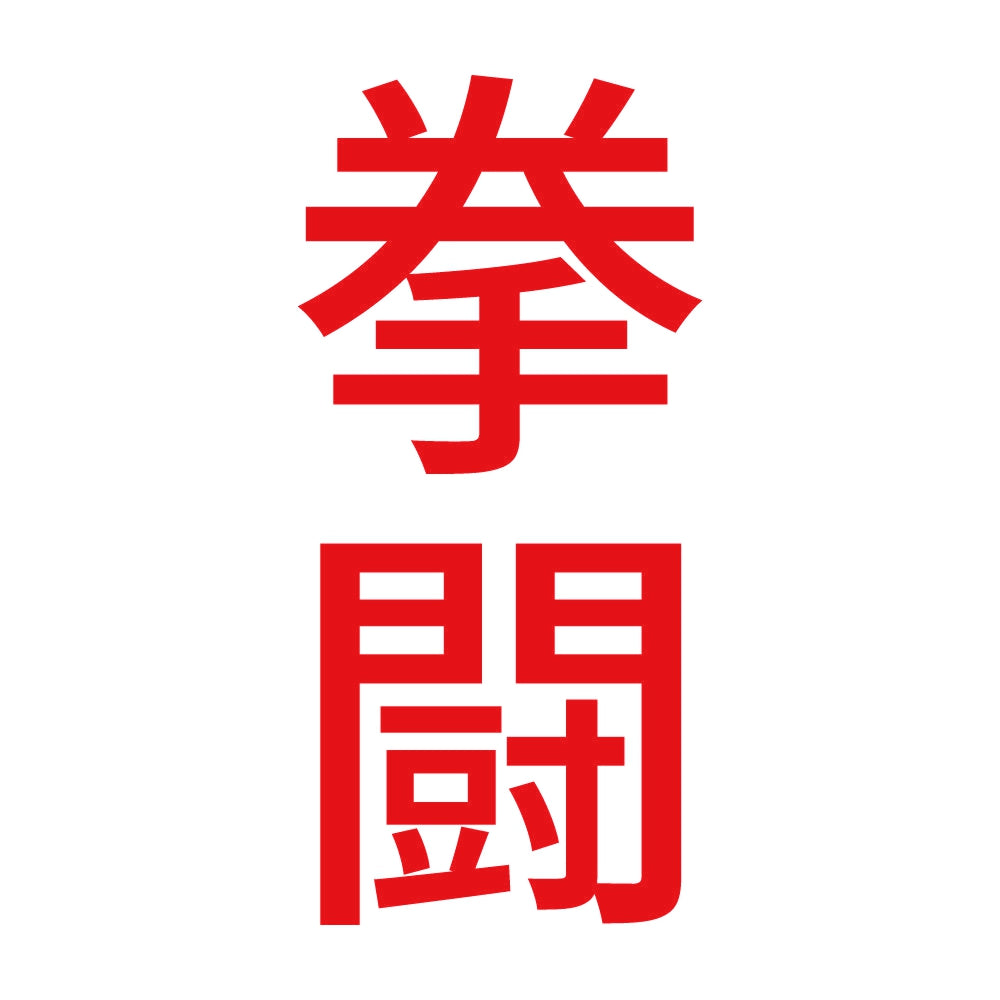 拳闘 縦 8