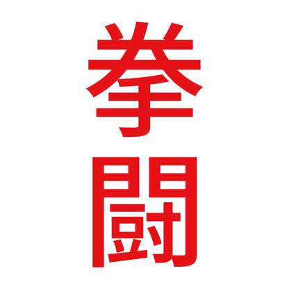 拳闘 縦 8