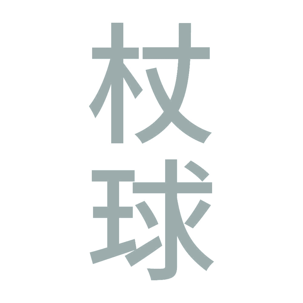 杖球 縦 10
