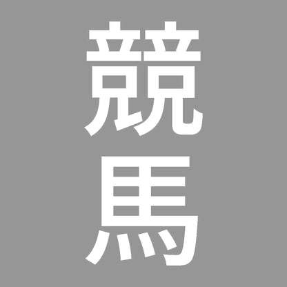競馬 縦 7