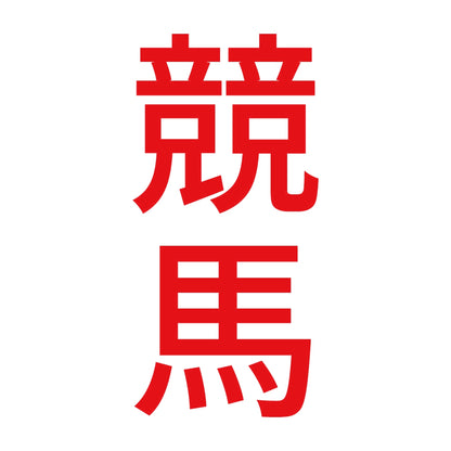 競馬 縦 8