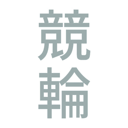 競輪 縦 10