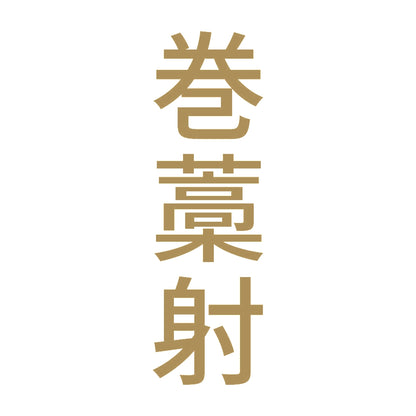 巻藁射 縦 9
