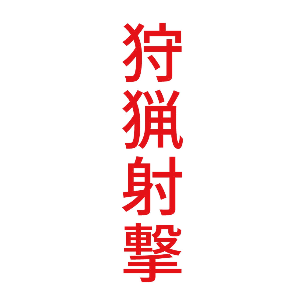 狩猟射撃 縦 8