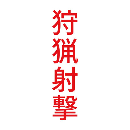 狩猟射撃 縦 8