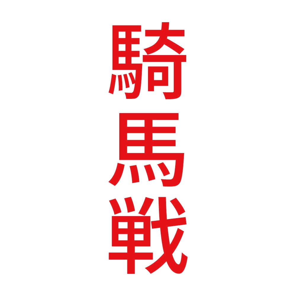 騎馬戦 縦 8