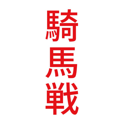 騎馬戦 縦 8