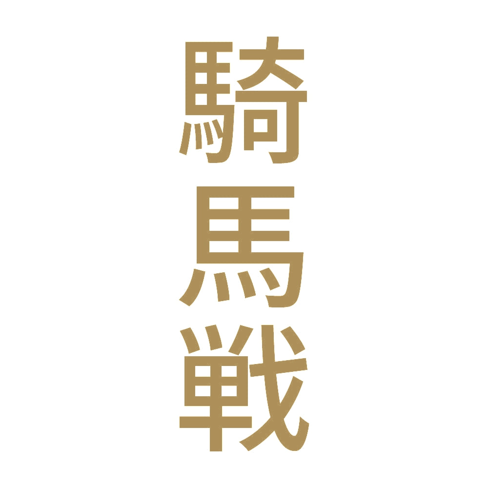 騎馬戦 縦 9