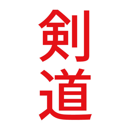 剣道 縦 8