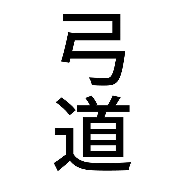 弓道 縦