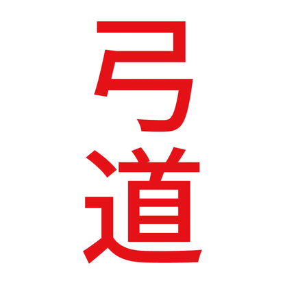 弓道 縦 8