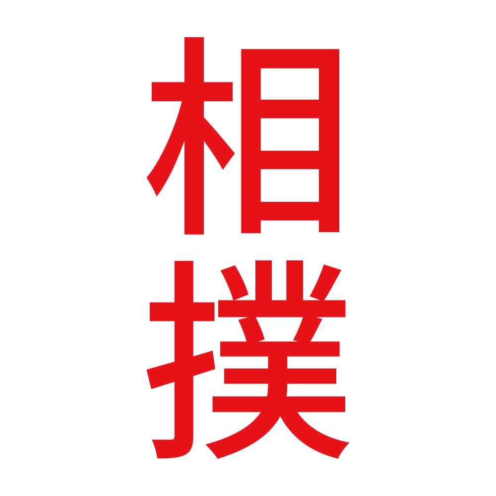 相撲 縦 8